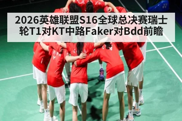 2026英雄联盟S16全球总决赛瑞士轮T1对KT中路Faker对Bdd前瞻