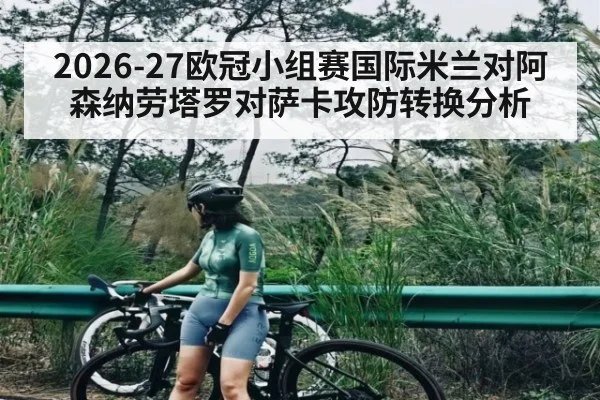 2026-27欧冠小组赛国际米兰对阿森纳劳塔罗对萨卡攻防转换分析
